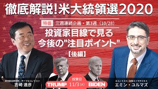 【徹底解説！米大統領選2020】投資家目線で見る今後の注目ポイント（後編）「選挙結果でどうなる米中対立、そして日本は」（双日総合研究所 吉崎達彦さん / エコノミスト エミン・ユルマズさん）