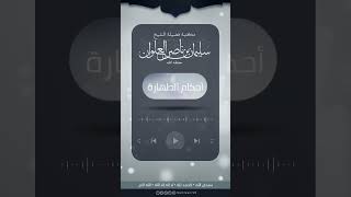 هل النبي كان يغتسل من الحجامة | الشيخ سليمان العلوان image