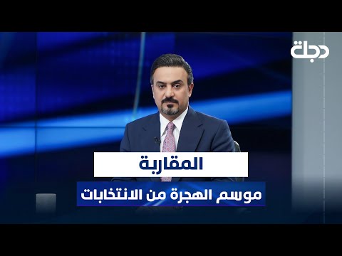 فيديو | موسم الهجرة من الانتخابات | المقاربة مع سامر جواد