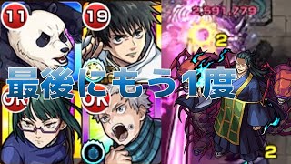【モンスト】乙骨憂太・禪院真希・狗巻棘・パンダで超究極 夏油傑原作再現攻略！