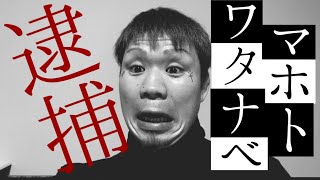 [逮捕]まさかの佐伯出身のワタナベマホト