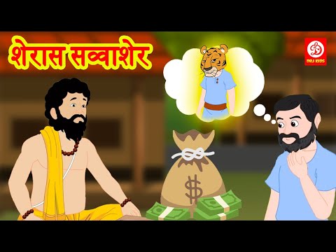 शेरास सव्वाशेर - Sher Pe Sava Sher | Marathi Moral Stories | Bedtime Stories for Kids | DRJ Kids