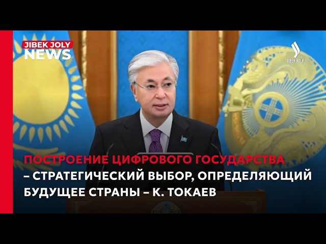 Цифровизация открывает новый этап развития страны – Президент Токаев