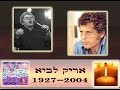   אתה ישראלי - אריק לביא - arik lavi - ata israeli     