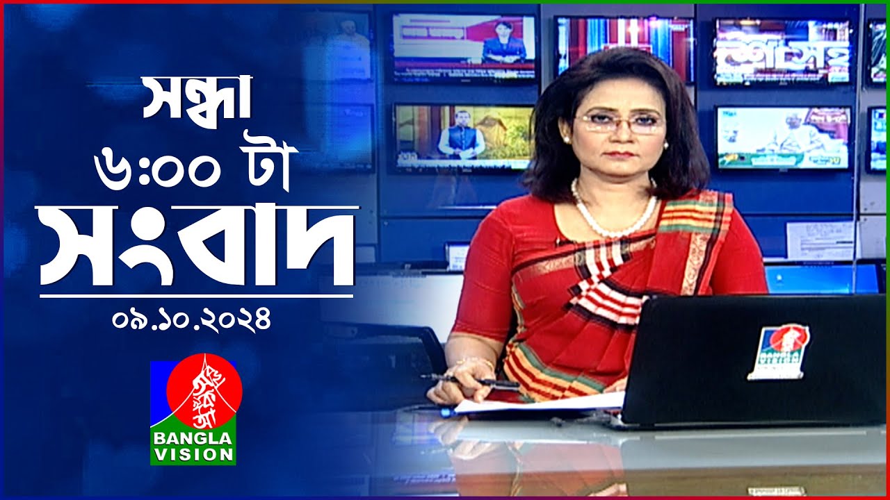 সন্ধ্যা ৬টার বাংলাভিশন সংবাদ | ০৯ অক্টোবর ২০২8 | BanglaVision 6 PM News Bulletin | 09 Oct 2024