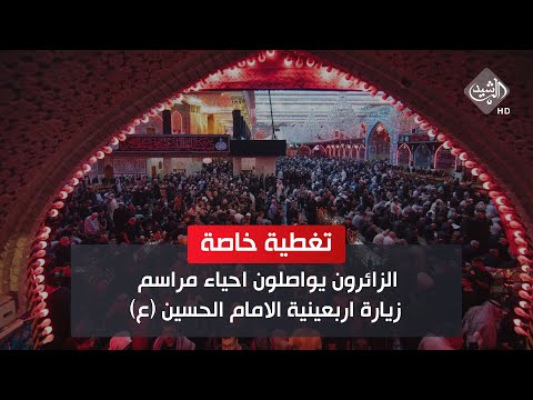 شاهد بالفيديو.. مباشر من كربلاء.. الزائرون يواصلون احياء مراسم زيارة اربعينية الامام الحسين (ع)