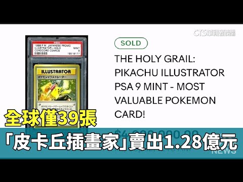 全球僅39張　「皮卡丘插畫家」賣出1.28億元