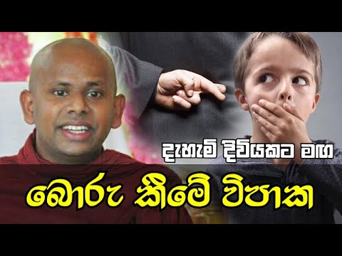 බොරු කීම ඔබට හා මතුවට මෙවැනි දැඩි විපාක ගෙන දේ. Ven. Welimada Saddhasila thero