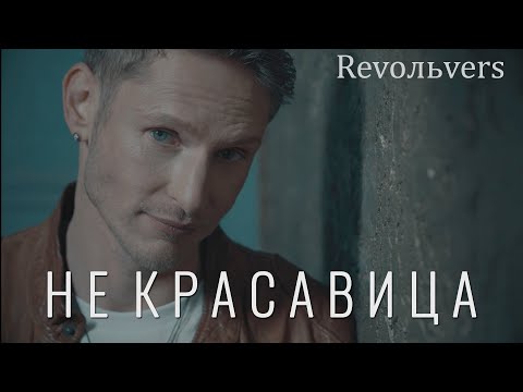 Revoльvers - "Не красавица" (official video)