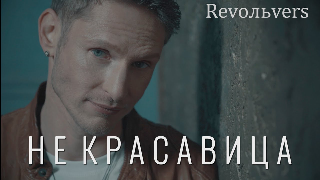 Revoльvers — Не красавица