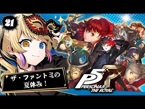 【ペルソナ5 ザ・ロイヤル】完全初見！ザ・ファントミの夏休み！おっと、ネタバレに気をつけて！ #21【蜜乃くま/新人Vtuber】
