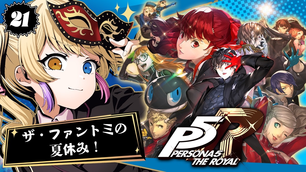【ペルソナ5 ザ・ロイヤル】完全初見!ザ・ファントミの夏休み!おっと、ネタバレに気をつけて! #21【蜜乃くま/新人Vtuber】