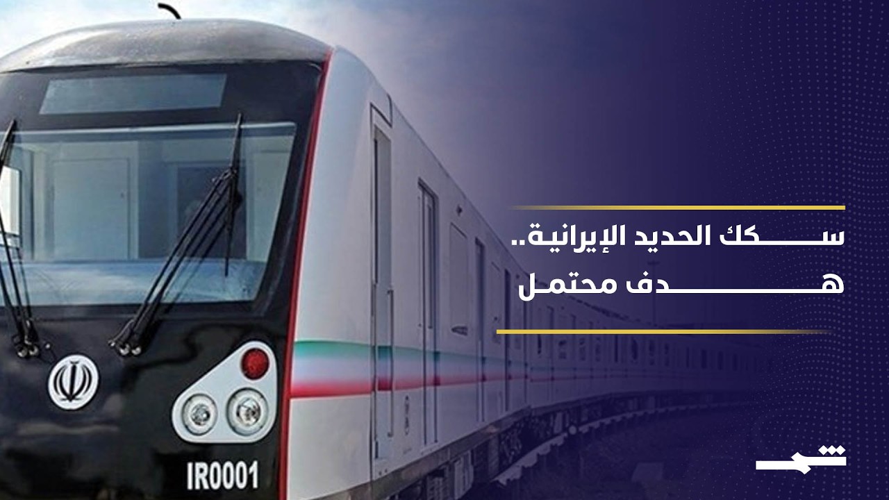 فيديو | تحذير إسرائيلي للإيرانيين من استخدام القطارات