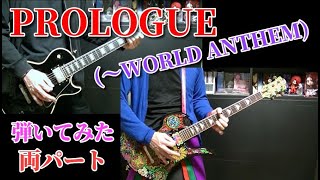 🌹 【X JAPAN】PROLOGUE(～WORLD ANTHEM) ギター『弾いてみた』 両パート (HIDE &amp; PATA)
