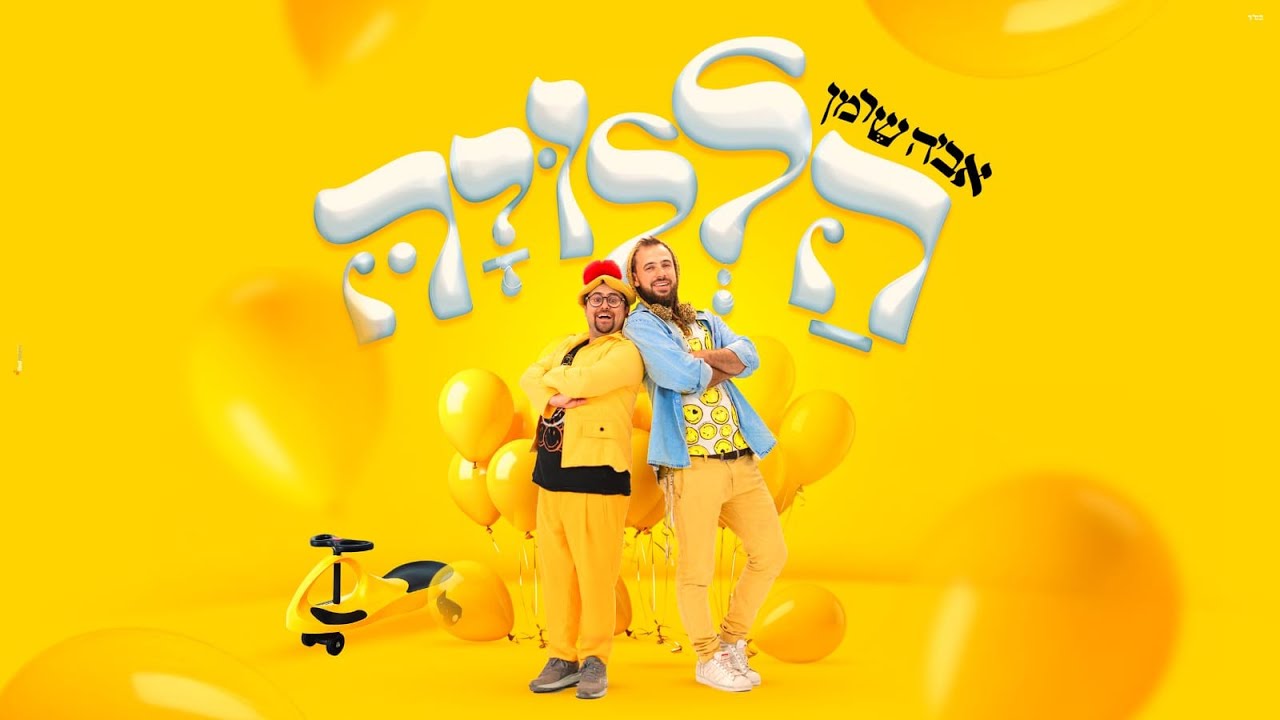 אביה שרמן – הללויה | צפו