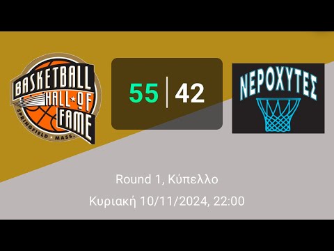 Naismiths Pioneers 55-42 Νεροχύτες - (Round1-Cup-10/11/2024)