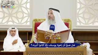 117 - هل صَحَّ أن إخوة يوسف عليه السلام كانوا أنبياء؟ - عثمان الخميس