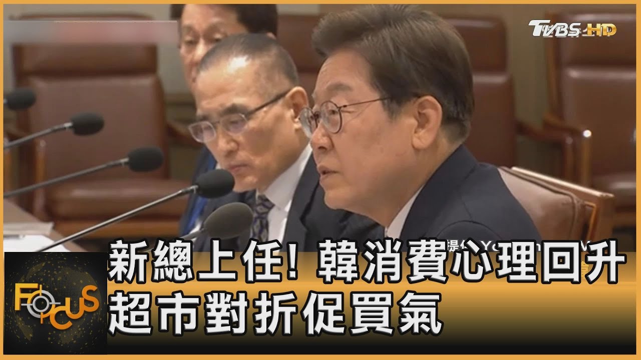 新總上任!韓消費心理回升 超市打對折促買氣