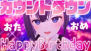🎉【誕生日】すぐりたん💖カウントダウン配信♡感謝感激✨【楠木すぐり/Vtuber】