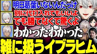 【VCC】めんどくさい葛葉の扱い方を理解しているイブラヒムに大爆笑【にじさんじ/切り抜き/まとめ】