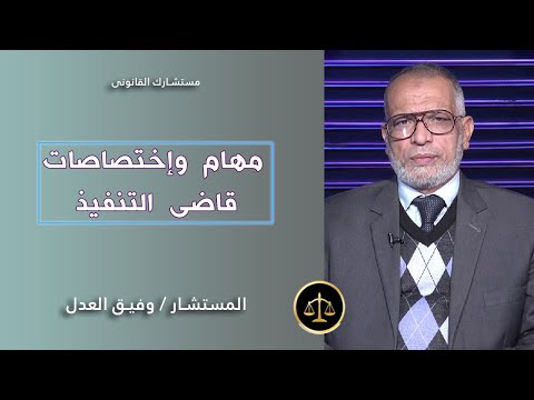 مهام وإختصاصات قاضى التنفيذ مستشارك القانونى مع الأستاذ المستشار وفيق العدل
