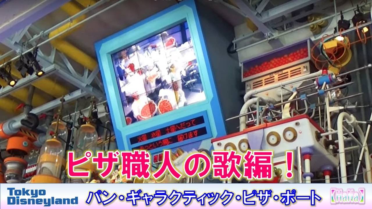 【TDL】パン・ギャラクティック・ピザ・ポート「ピザ職人の歌編」【HaNa】