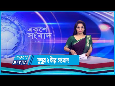 02 PM News || দুপুর ০২টার সংবাদ || 26 June 2023 || ETV News