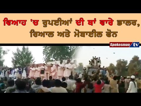 ਵਿਆਹ 'ਚ ਰੁਪਈਆਂ ਦੀ ਥਾਂ ਵਾਰੇ ਡਾਲਰ , ਰਿਆਲ ਅਤੇ ਮੋਬਾਈਲ ਫੋਨ