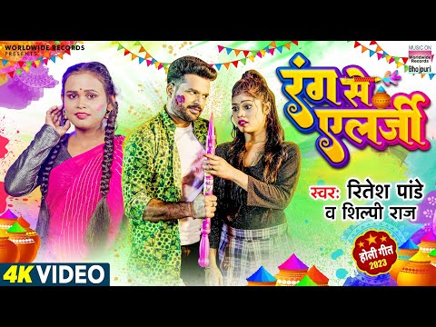#Ritesh Pandey | रंग से एलर्जी  |  #Shilpi Raj | Rang Se Allergy | Bhojpuri New Holi Video Song 2023