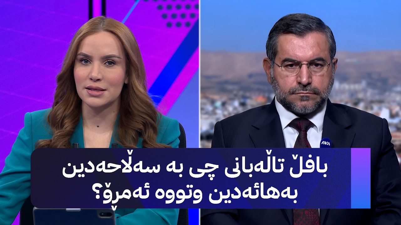 ڤیدیۆ | د. موسەننا ئەمین: کۆبوونەوەی لایەنە سیاسییەکان بەبێ پڕۆژە دەرەنجامی نابێت