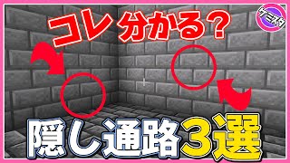 【マイクラ統合版】簡単にできる！絶対にバレない！隠し扉の作り方３選！(Switch/PE/Win10/PS4/Xbox対応)