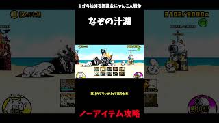【１から始める無課金にゃんこ大戦争】２７１７日目ン・トーベ地方謎の汁湖ノーアイテム攻略？＃にゃんこ大戦争＃レジェンドストーリー０