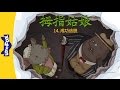 Thumbelina 14 The Great Escape 拇指姑娘 14 成功逃脱 Classics Chinese By Little Fox
