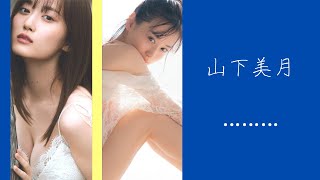 山下美月さんのグラビアバストアップセレクト【乃木坂46 山下美月】