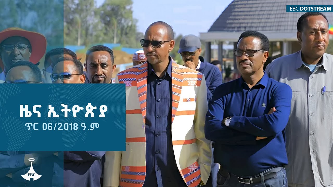 ዜና ኢትዮጵያ ... ጥር 06/2018 ዓ.ም |  ETV | EBC | EBCDOTSTREAM |zenaethiopia |ዜናኢትዮጵያ