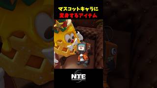 【NTE】プカランドのマスコットになれるアイテム【NTE: Neverness to Everness】#shorts #NTE #NTECreator