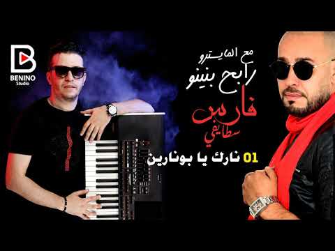 Cheb Fares Staifi et Rabeh Benino 2019 " Narak Ya Bonarin - شاب فارس سطايفي " نارك يا بونارين