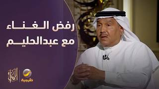 هل رفض محمد عبده الغناء مع عبدالحليم حافظ