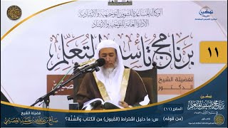 صورة المقرر(11) س: ما دليل اشتراط القبول...؟ | أعلام السنة المنشورة | تمكين تأسيس المتعلم