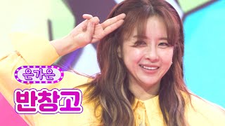 은가은 - 반창고