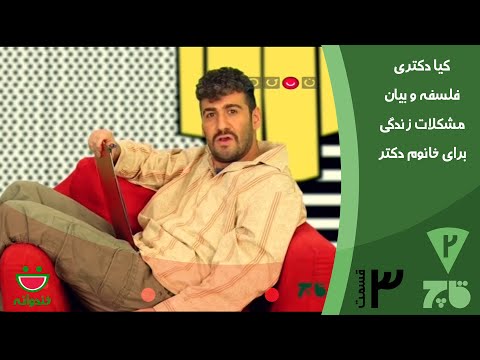 Ghach E 3 - Khandevaneh  کیا و بیان مشکلات زندگی برای خانوم دکتر
