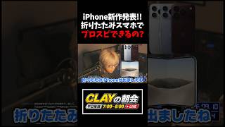 新型折りたたみiPhoneでプロスピAはやりやすいのか？