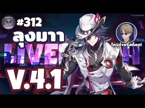 มา! ดู! Live4.1กัน ถึง Patchจะสั้น แต่ Ashveil ยาวมากก(ผ้าคลุม) l Honkai Star Rail Live312