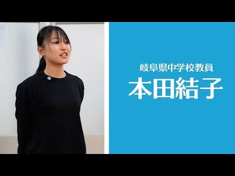 【教員】（岐阜県中学校）本田結子