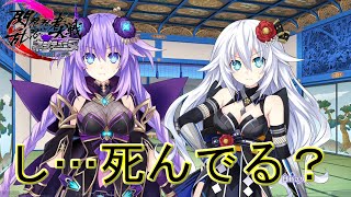 ネプテューヌシリーズ最新作【閃乱忍忍忍者大戦ネプテューヌ-少女たちの響艶】~し…死んでる!?~Part9