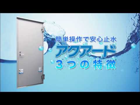 アクアード＜止水ドア＞【文化シヤッター】