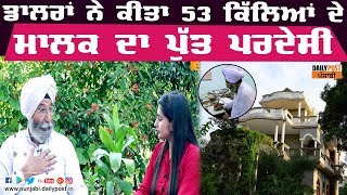 ਕਿਉਂ 53 ਕਿੱਲਿਆਂ ਦਾ ਮਾਲਕ ਵੀ ਤਰਸ ਰਿਹਾ ਡਾਲਰ ਕਮਾਉਣ ਵਿਦੇਸ਼ ਗਏ ਪੁੱਤ ਨੂੰ ? video