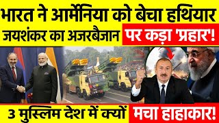 India-Armenia Arms Deal: भारत ने आर्मेनिया को बेचा हथियार 3 मुस्लिम देश में क्यों मचा हाहाकार!