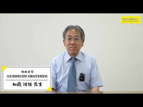 総合環境理工学部 応用化学生物学科 加藤 純雄 先生による学科紹介