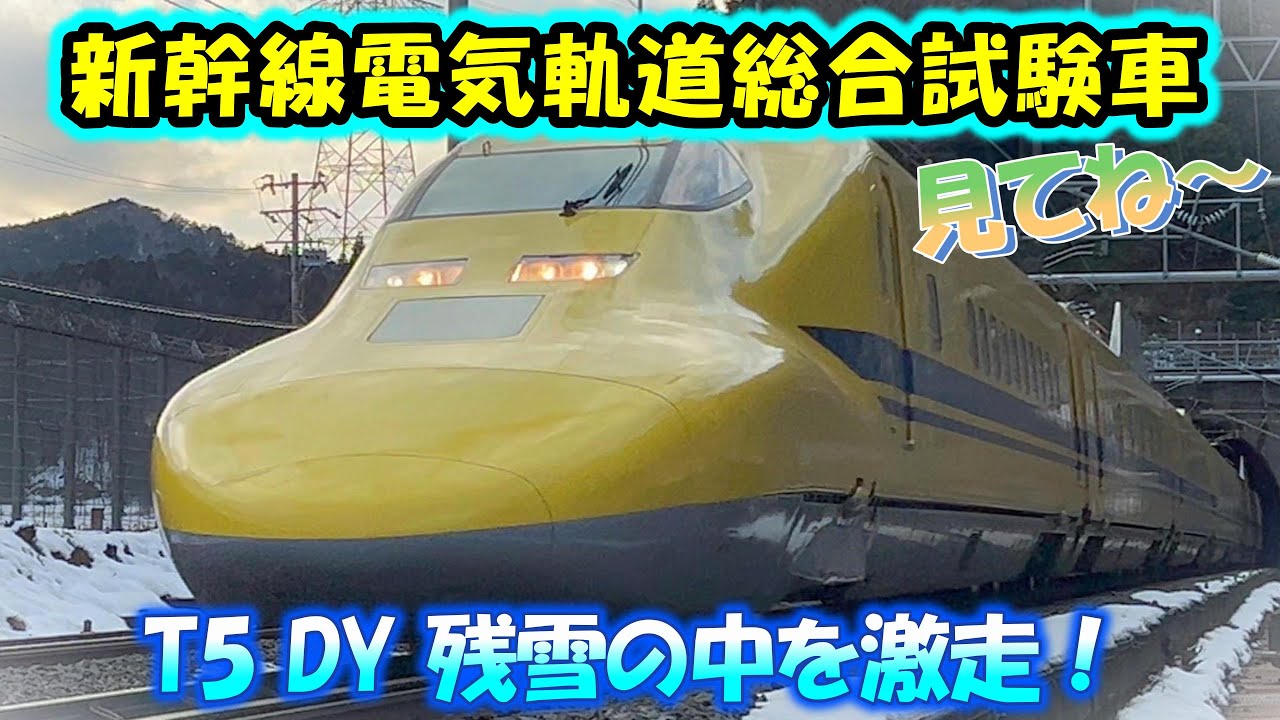 【新幹線電気軌道総合試験車】ドクターイエローT5 検測 残雪 雪化粧を激走！東海道新幹線  西日本新幹線 the Shinkansen bullet train